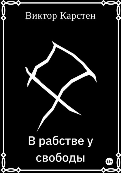 Обложка книги  «В рабстве у свободы»