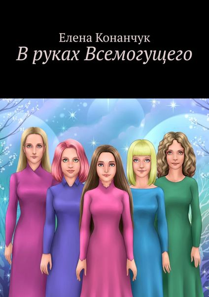 Обложка книги  «В руках Всемогущего»