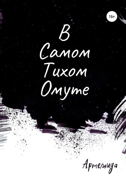 Обложка книги  «В самом тихом омуте»