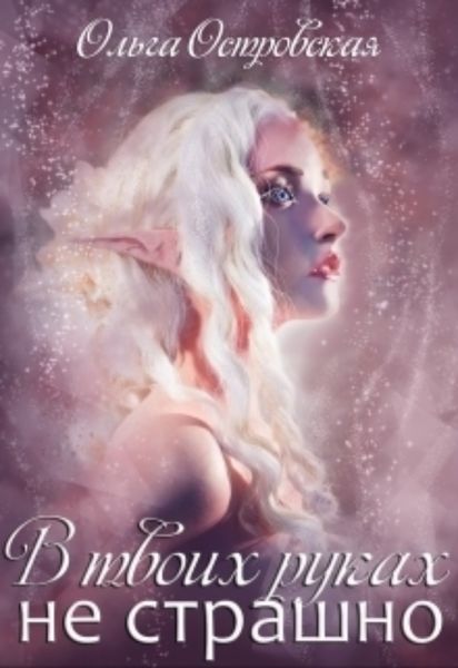 Обложка книги  «В твоих руках не страшно»