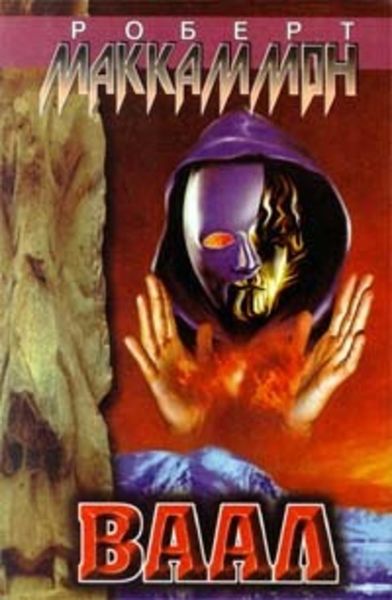 Обложка книги  «Ваал»
