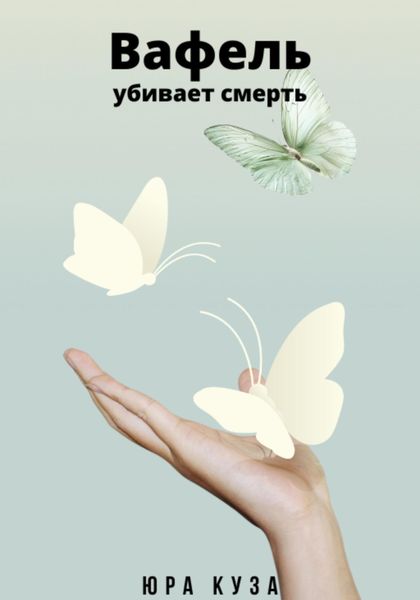 Обложка книги  «Вафель убивает смерть»