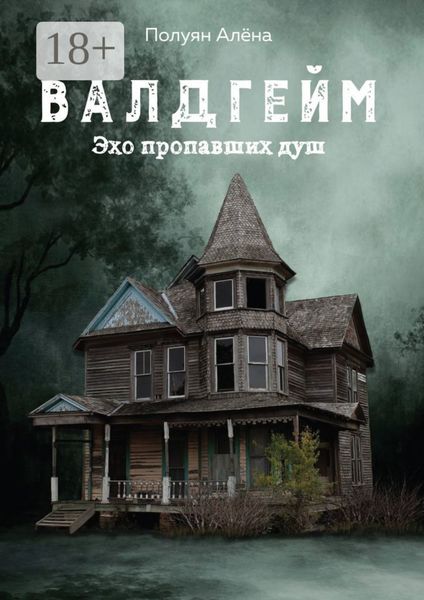 Обложка книги  «Валдгейм. Эхо пропавших душ»