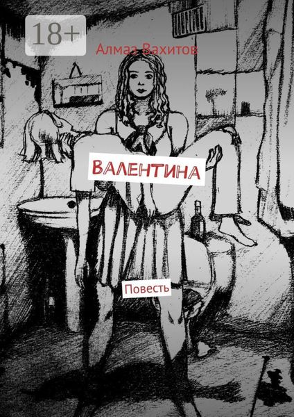 Обложка книги  «Валентина. Повесть»