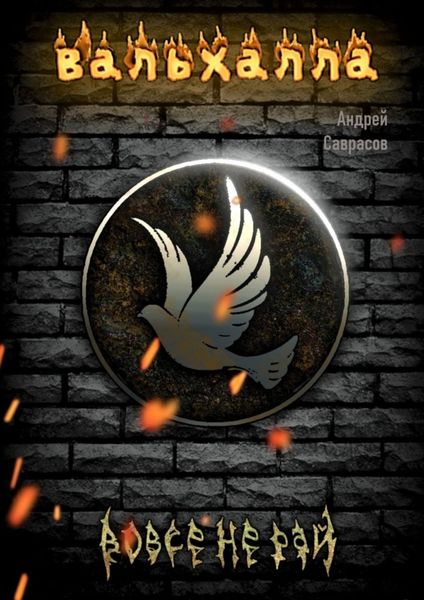 Обложка книги  «Вальхалла»