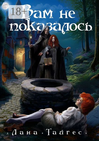 Обложка книги  «Вам не показалось»