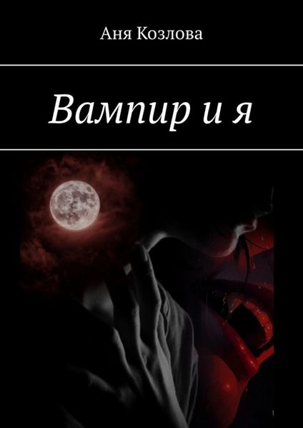 Обложка книги  «Вампир и я»
