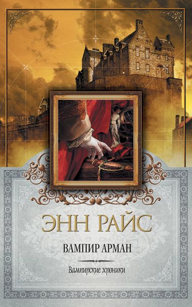 Обложка книги  «Вампир Арман»