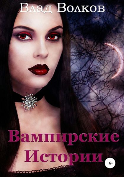 Обложка книги  «Вампирские истории»