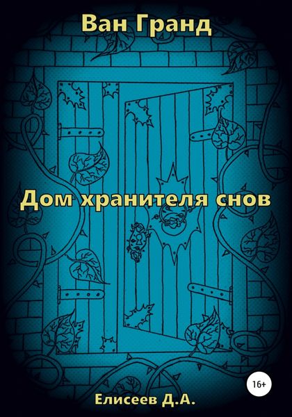 Обложка книги  «Ван Гранд. Дом хранителя снов»