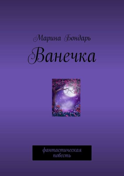 Обложка книги  «Ванечка. Фантастическая повесть»