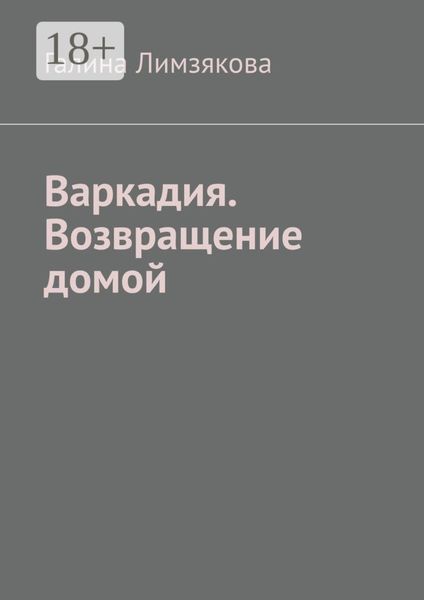 Обложка книги «Варкадия. Возвращение домой»