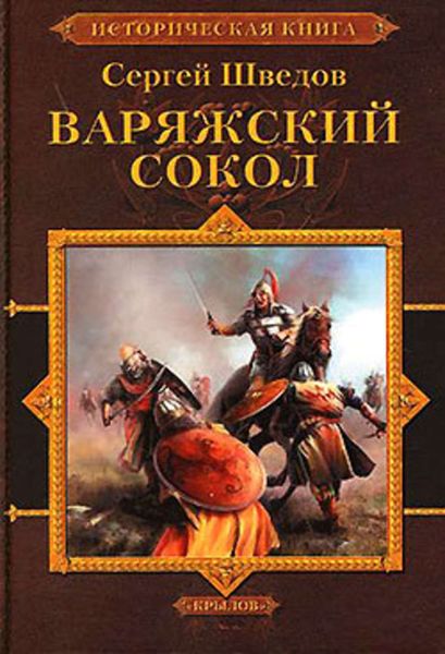 Обложка книги  «Варяжский сокол»