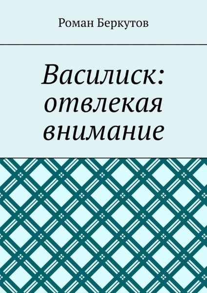 Обложка книги  «Василиск: отвлекая внимание»