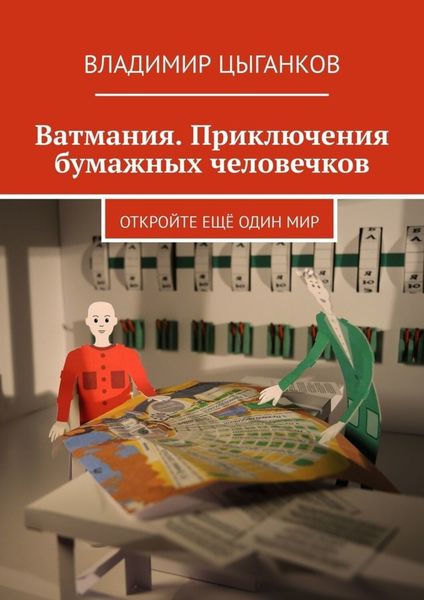 Обложка книги  «Ватмания. Приключения бумажных человечков. Откройте ещё один мир»