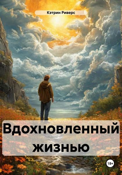 Обложка книги  «Вдохновленный жизнью»