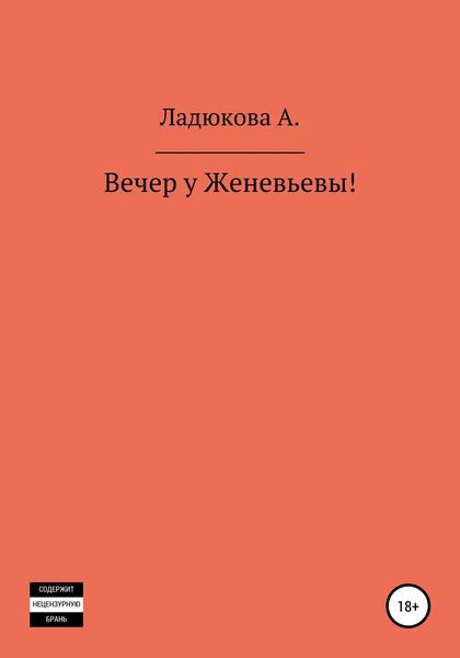 Обложка книги  «Вечер у Женевьевы»