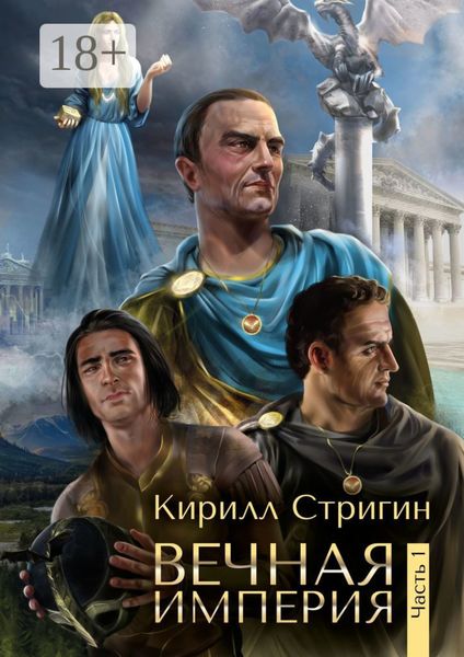 Обложка книги  «Вечная империя. Первая часть»