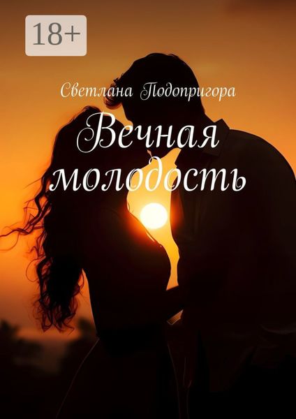 Обложка книги  «Вечная молодость»