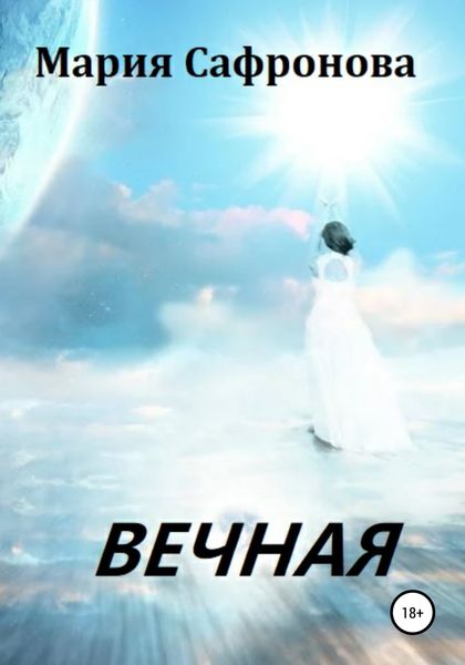 Обложка книги  «Вечная»