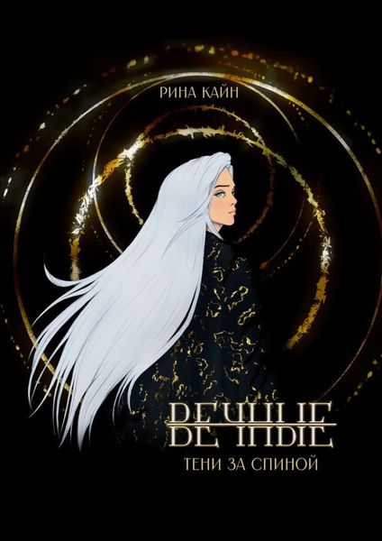 Обложка книги  «Вечные: Тени за спиной»