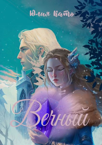Обложка книги  «Вечный»