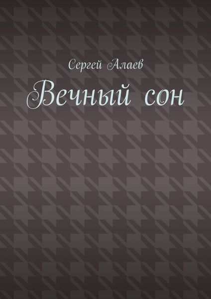 Обложка книги  «Вечный сон»