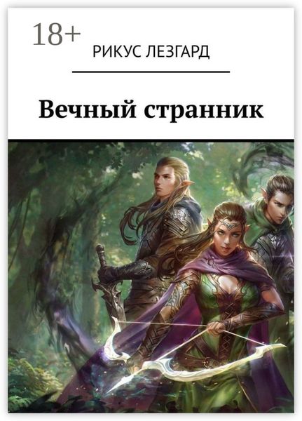 Обложка книги  «Вечный странник»