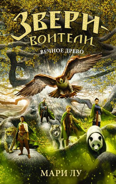 Обложка книги  «Вечное Древо»