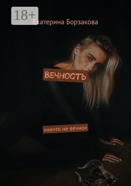 Обложка книги «Вечность»