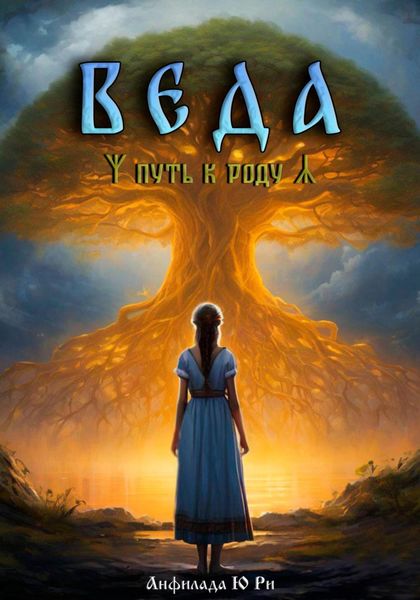 Обложка книги  «Веда. Путь к роду»