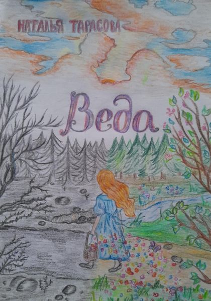 Обложка книги  «Веда»
