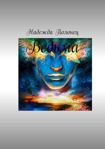 Обложка книги  «Ведьма»