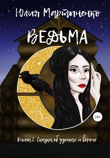 Обложка книги  «Ведьма»