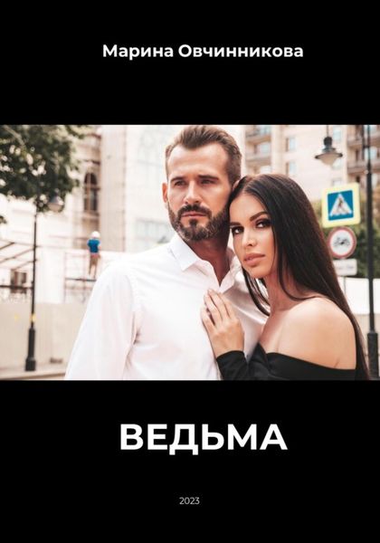 Обложка книги  «Ведьма.»