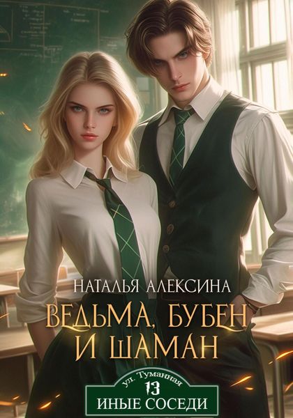 Обложка книги  «Ведьма, бубен и шаман»