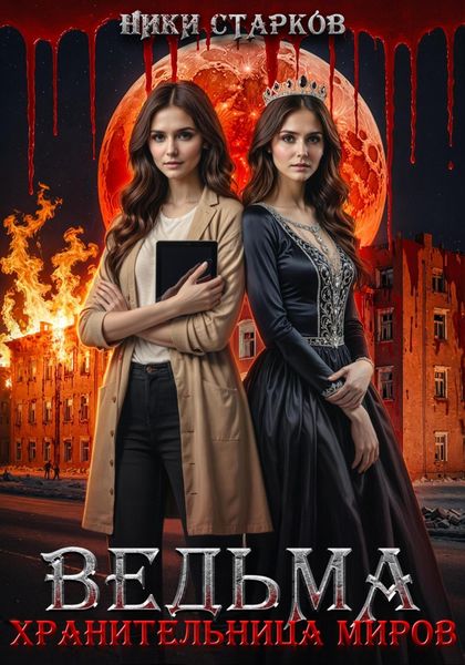 Обложка книги  «Ведьма. Хранительница миров»
