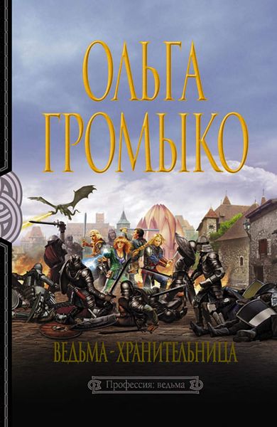 Обложка книги  «Ведьма-хранительница»