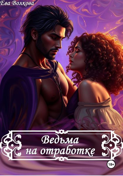 Обложка книги  «Ведьма на отработке»