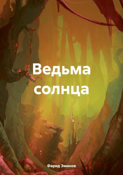 Обложка книги  «Ведьма солнца»