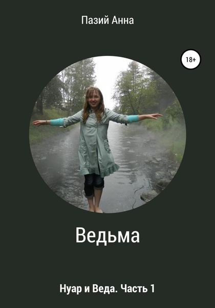 Обложка книги  «Ведьма. Веда и Нуар. Часть 1»