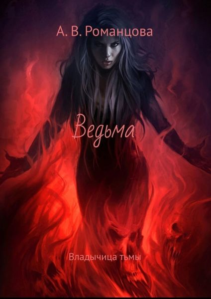 Обложка книги  «Ведьма. Владычица тьмы»