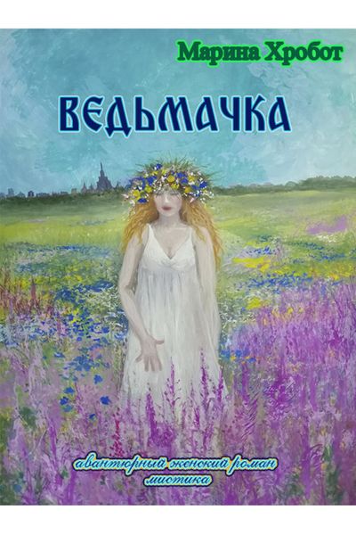 Обложка книги  «Ведьмачка»