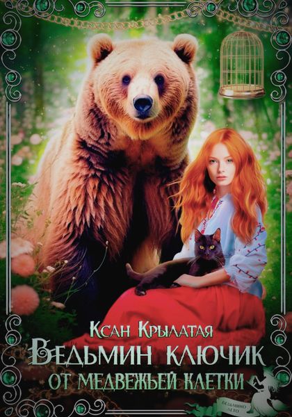 Обложка книги  «Ведьмин ключик от медвежьей клетки»