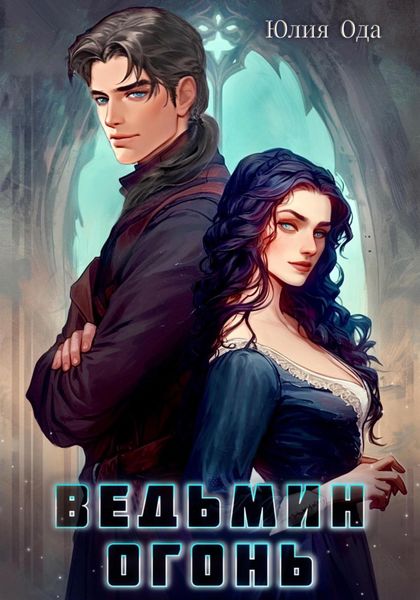 Обложка книги  «Ведьмин огонь»