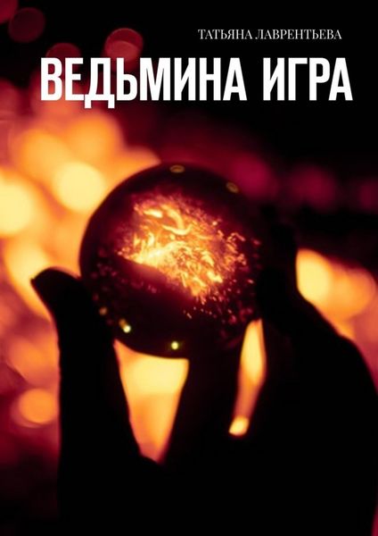 Обложка книги  «Ведьмина игра»
