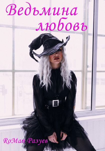 Обложка книги  «Ведьмина любовь»