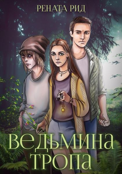 Обложка книги  «Ведьмина тропа»