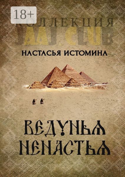 Обложка книги  «Ведунья Ненастья»