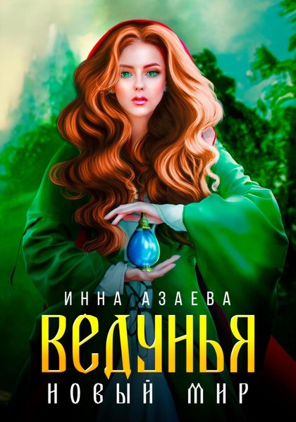 Обложка книги  «Ведунья. Новый мир»